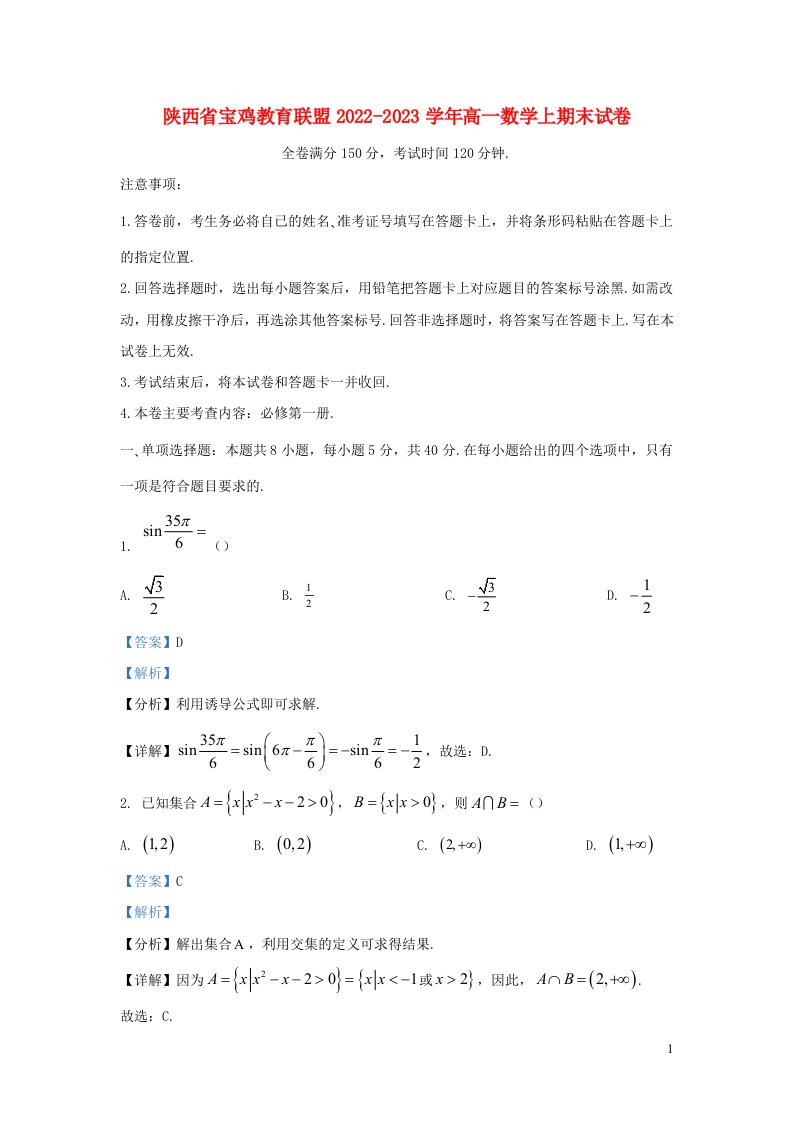 陕西省宝鸡教育联盟2022_2023学年高一数学上期末试卷含解析