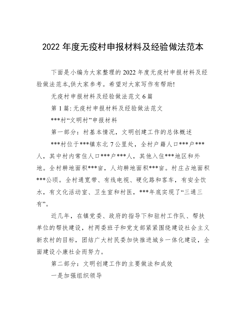 2022年度无疫村申报材料及经验做法范本