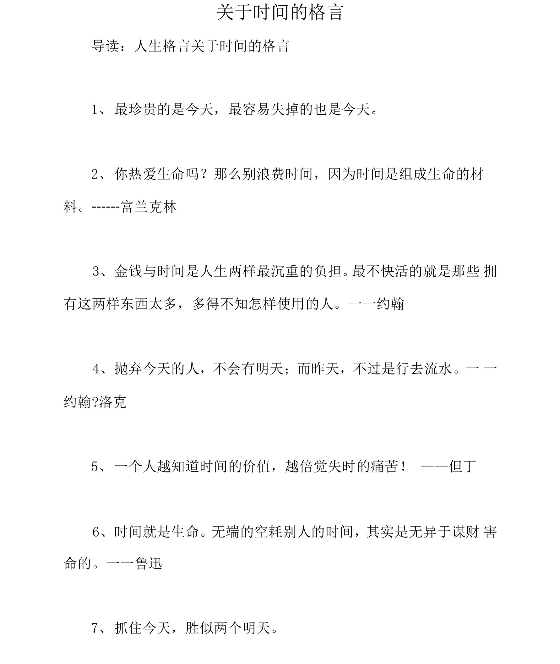 关于时间的格言_3