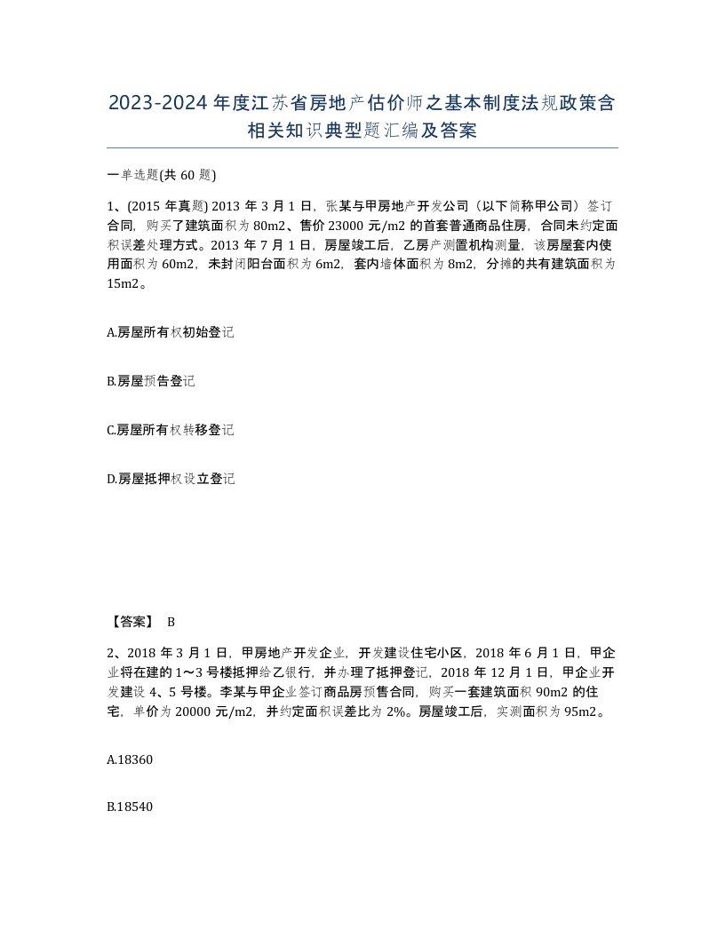 2023-2024年度江苏省房地产估价师之基本制度法规政策含相关知识典型题汇编及答案