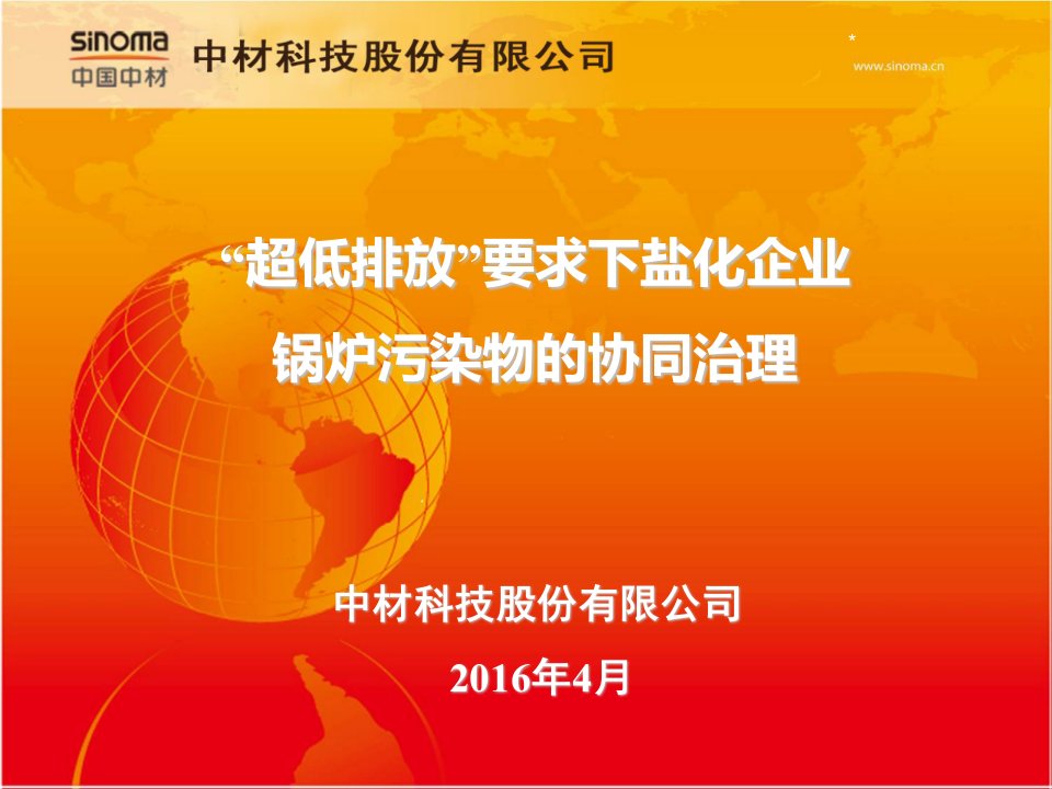 公司治理-6超低排放要求下盐化企业锅炉污染物的协同治理——中材科技