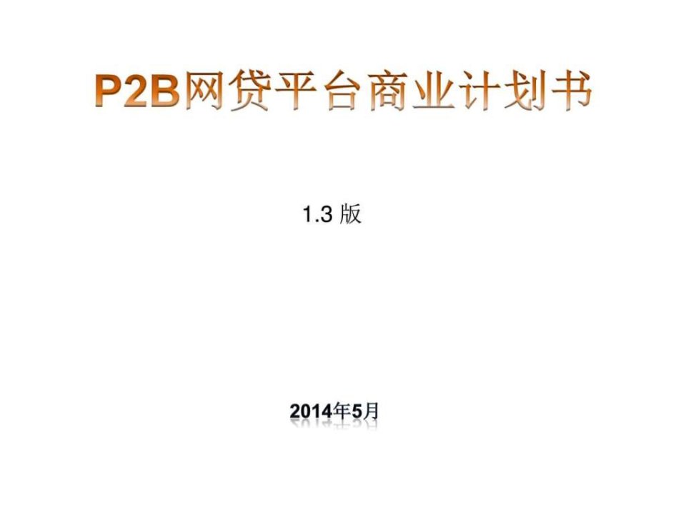 P2B网贷平台商业计划书图文.ppt19(1)