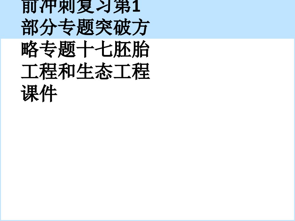 2019高考生物考前冲刺复习第1部分专题突破方略专题十七胚胎工程和生态工程课件