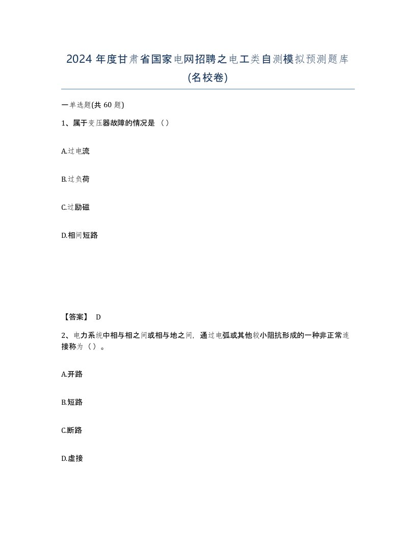 2024年度甘肃省国家电网招聘之电工类自测模拟预测题库名校卷