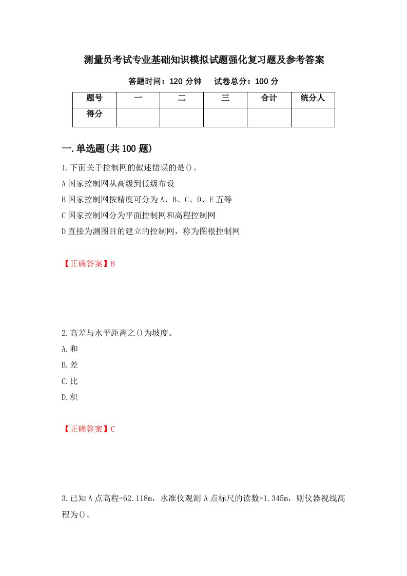 测量员考试专业基础知识模拟试题强化复习题及参考答案82