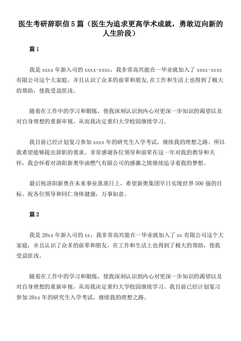 医生考研辞职信5篇（医生为追求更高学术成就，勇敢迈向新的人生阶段）