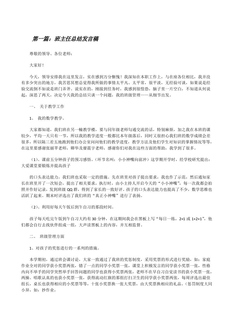 班主任总结发言稿[修改版]