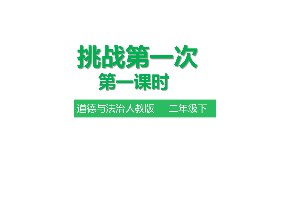 部编人教版二年级下册道德与法治《挑战第一次》第一课时