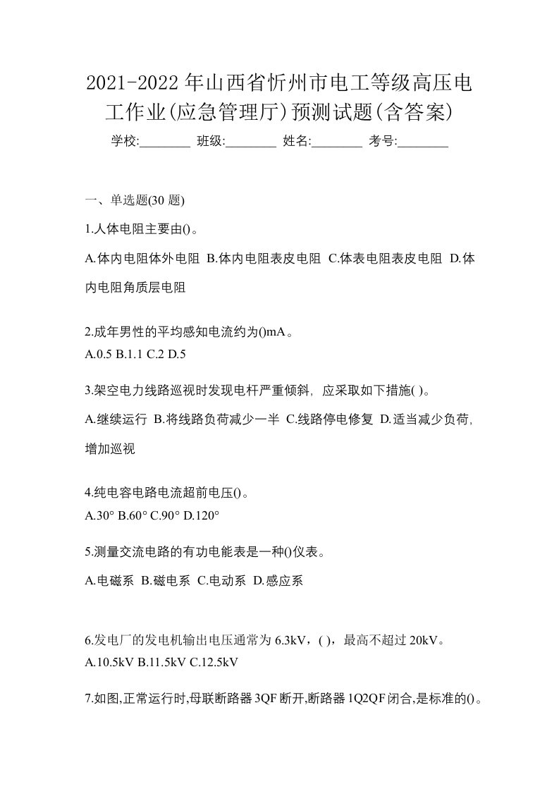 2021-2022年山西省忻州市电工等级高压电工作业应急管理厅预测试题含答案