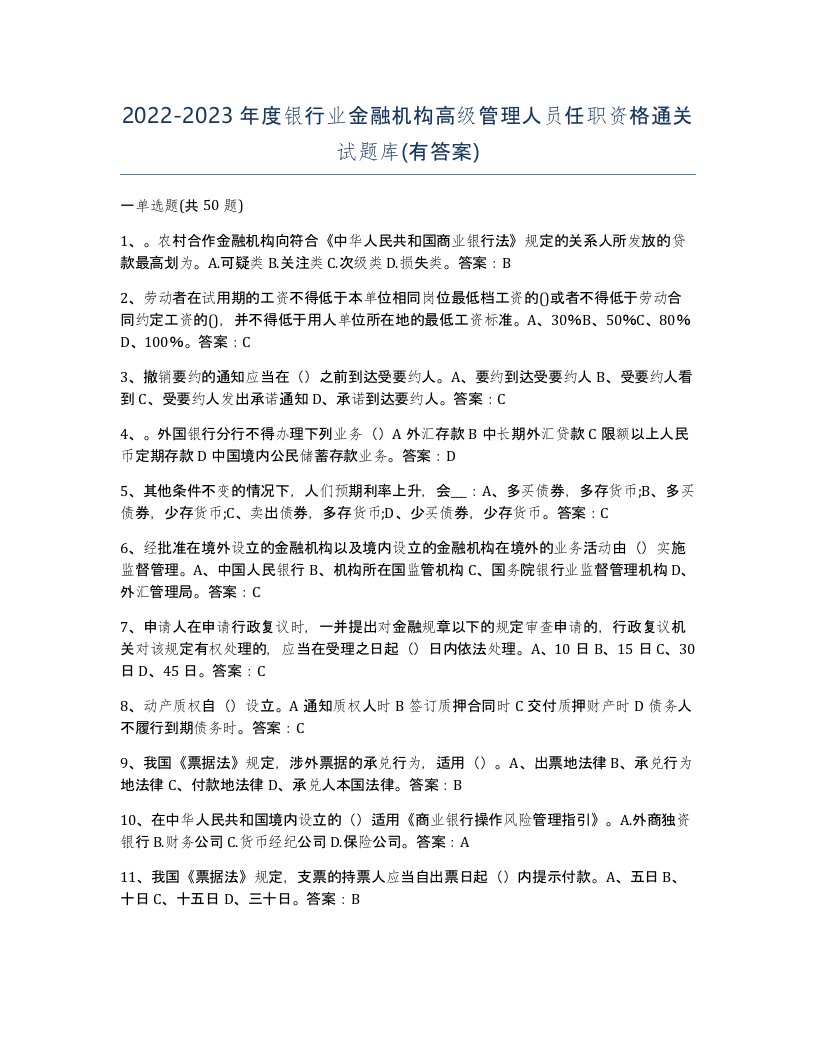 20222023年度银行业金融机构高级管理人员任职资格通关试题库有答案