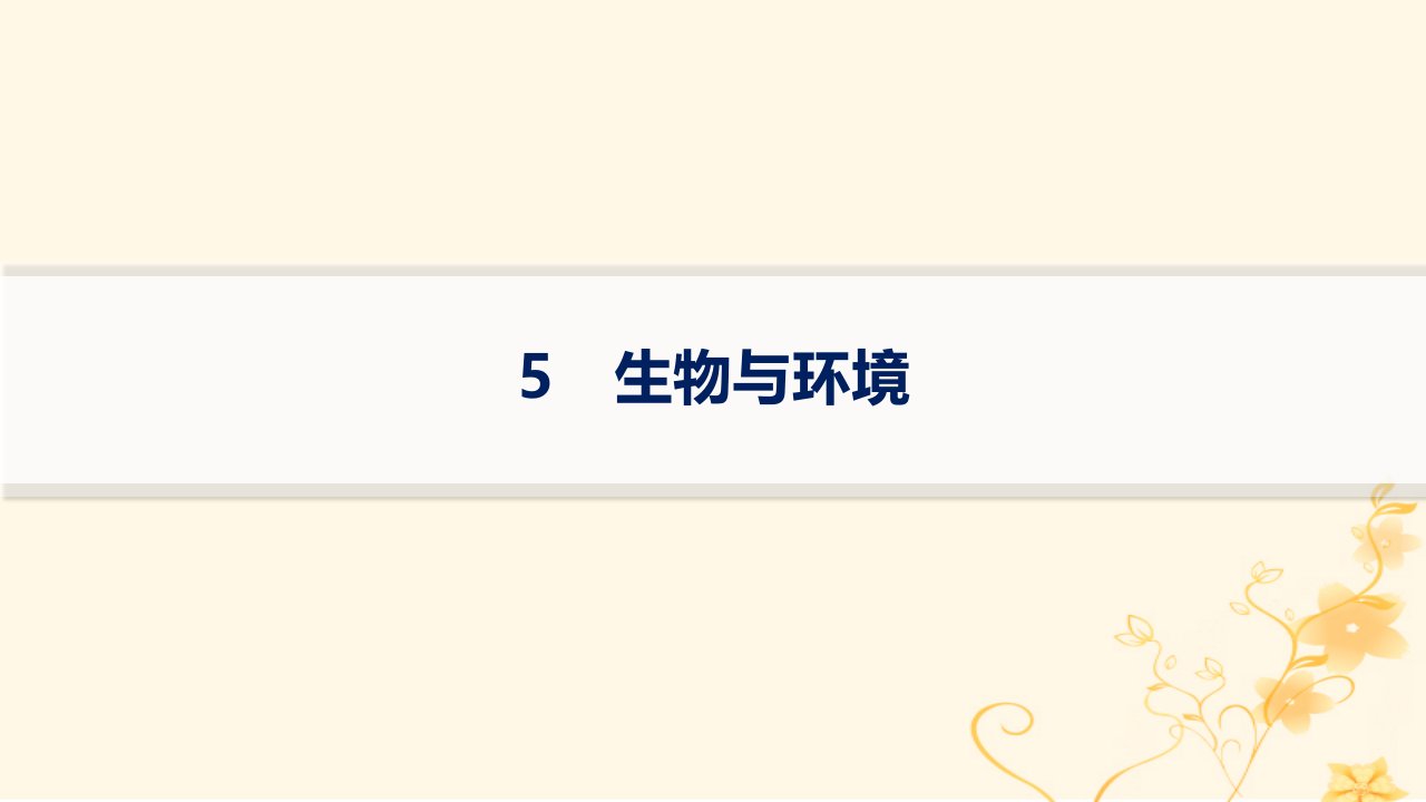 适用于新高考新教材2024版高考生物二轮复习大题分析与表达练5生物与环境课件