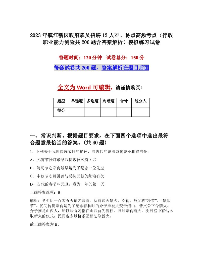 2023年镇江新区政府雇员招聘12人难易点高频考点行政职业能力测验共200题含答案解析模拟练习试卷