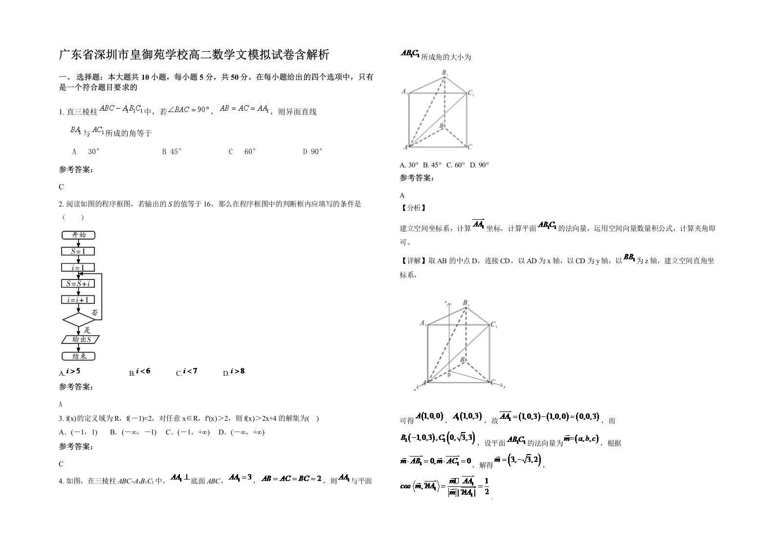 广东省深圳市皇御苑学校高二数学文模拟试卷含解析