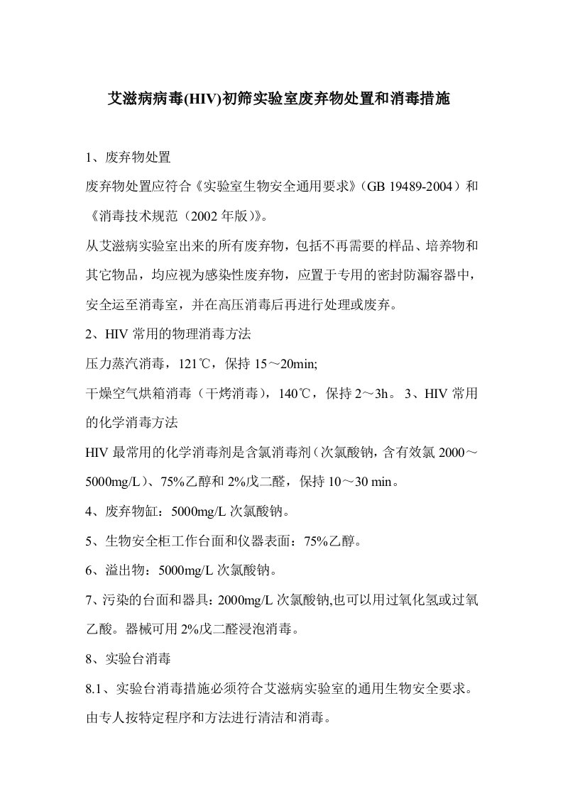 艾滋病病毒(hiv)初筛实验室废弃物处置和消毒措施