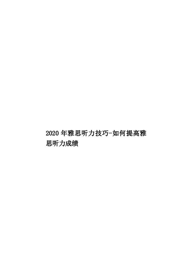 2020年雅思听力技巧-如何提高雅思听力成绩汇编