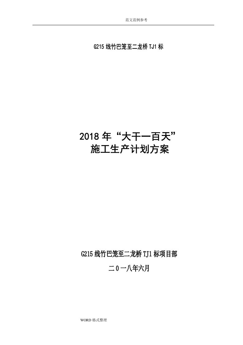 大干100天劳动竞赛活动实施方案计划书