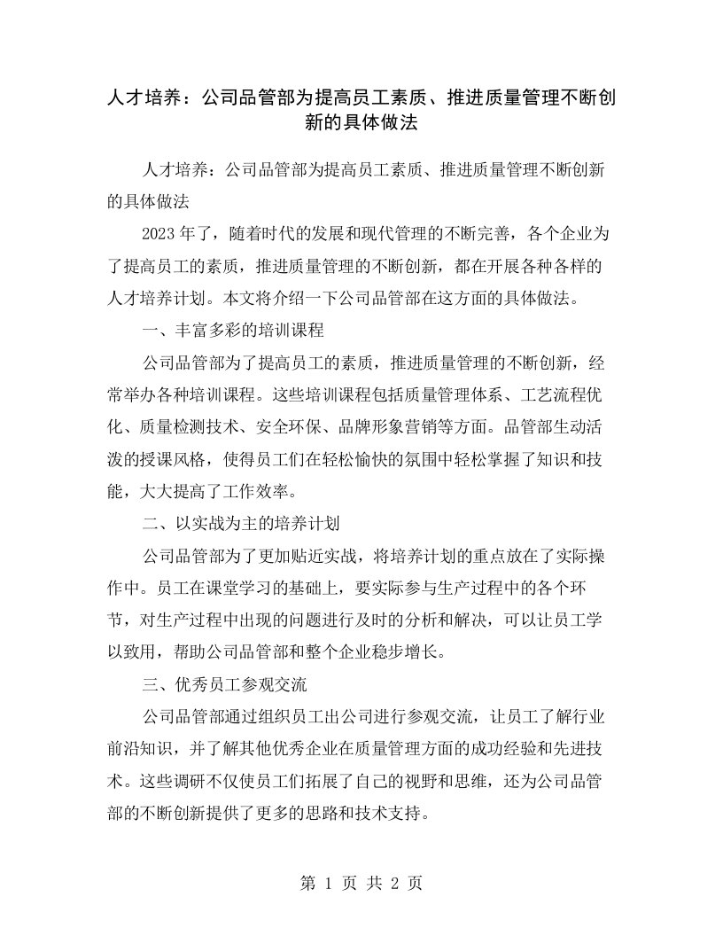 人才培养：公司品管部为提高员工素质、推进质量管理不断创新的具体做法