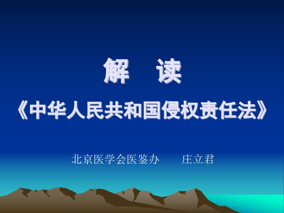 解读《中华人民共和国侵权责任法》