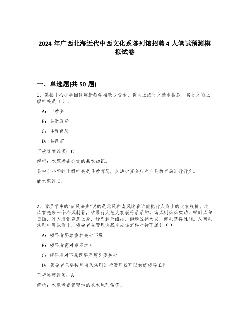 2024年广西北海近代中西文化系陈列馆招聘4人笔试预测模拟试卷-66