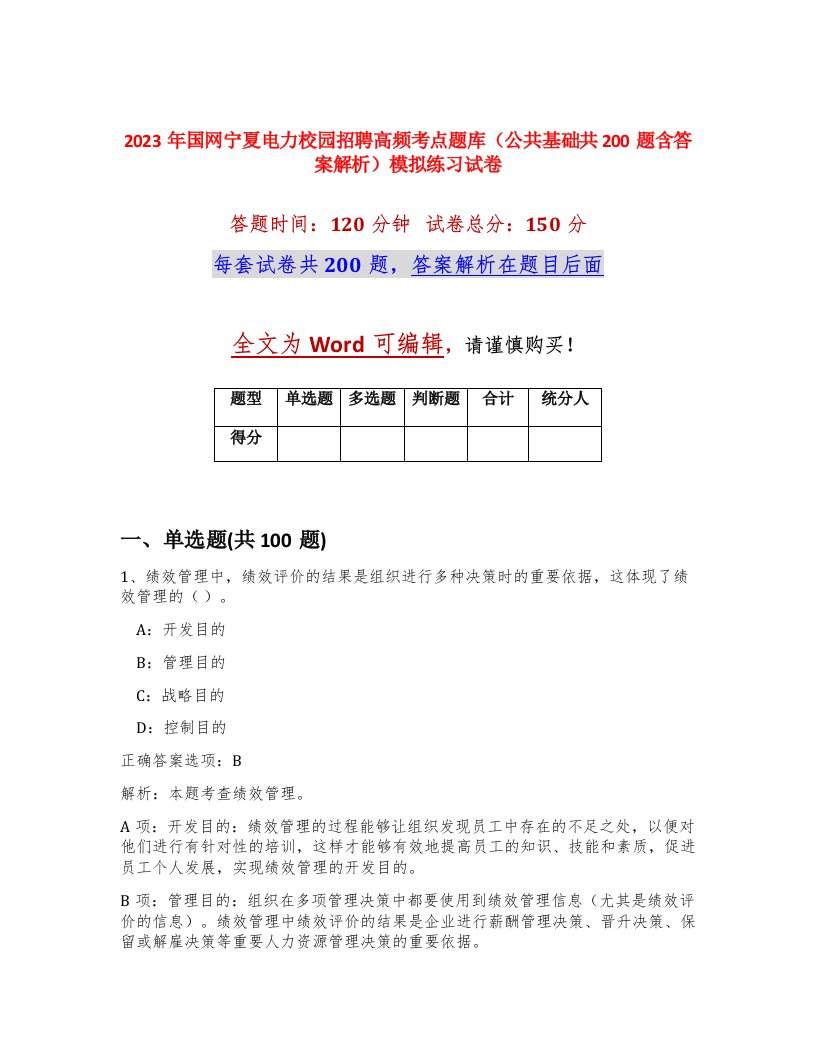 2023年国网宁夏电力校园招聘高频考点题库公共基础共200题含答案解析模拟练习试卷