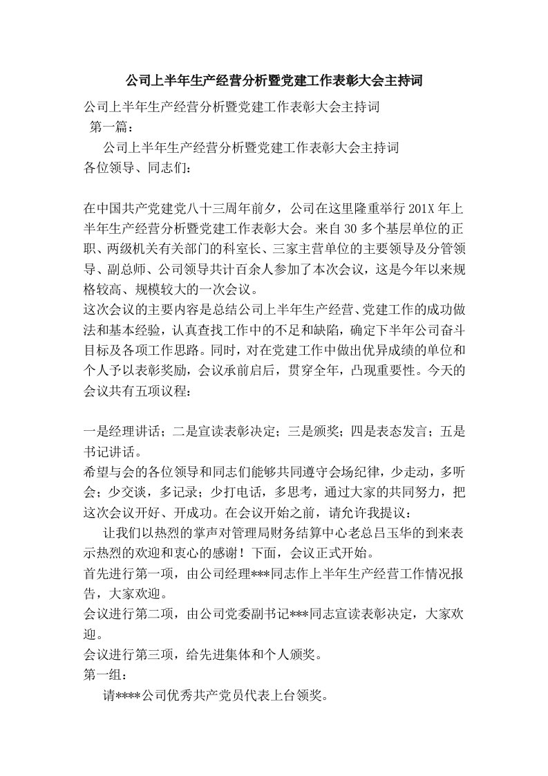 公司上半年生产经营分析暨党建工作表彰大会主持词(完整版）