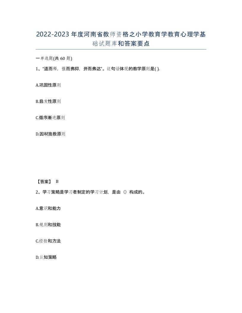 2022-2023年度河南省教师资格之小学教育学教育心理学基础试题库和答案要点