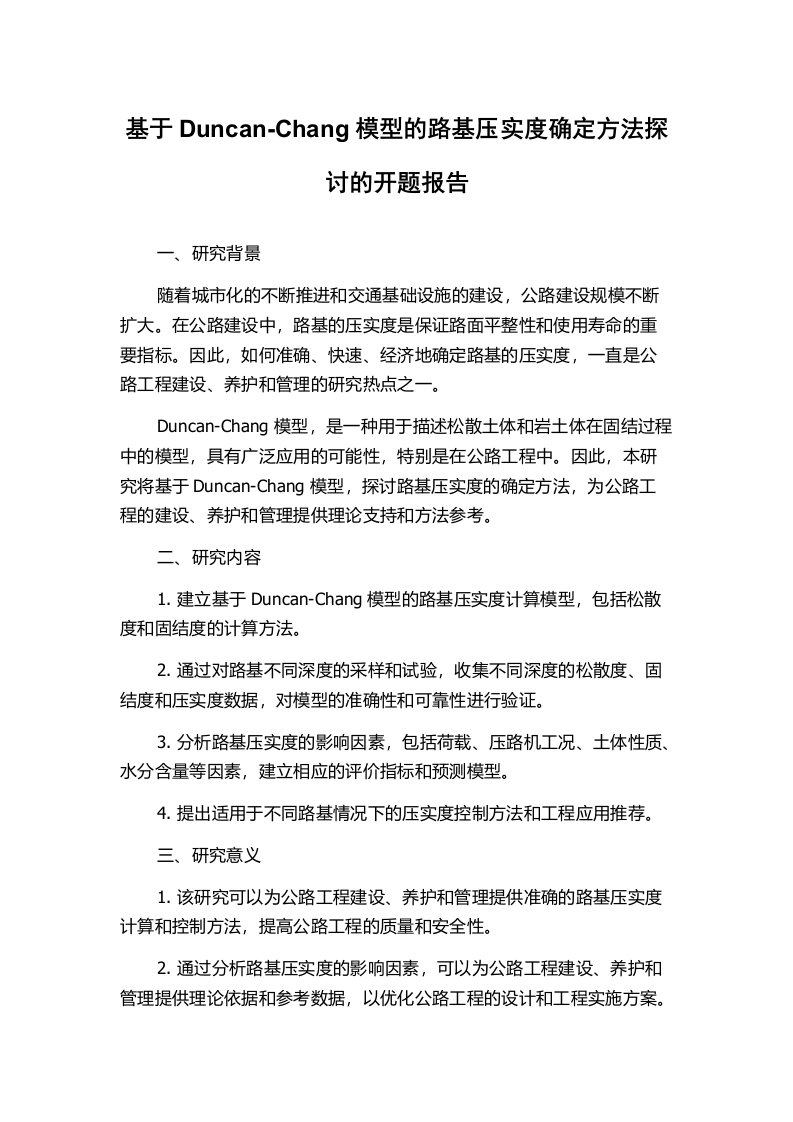 基于Duncan-Chang模型的路基压实度确定方法探讨的开题报告