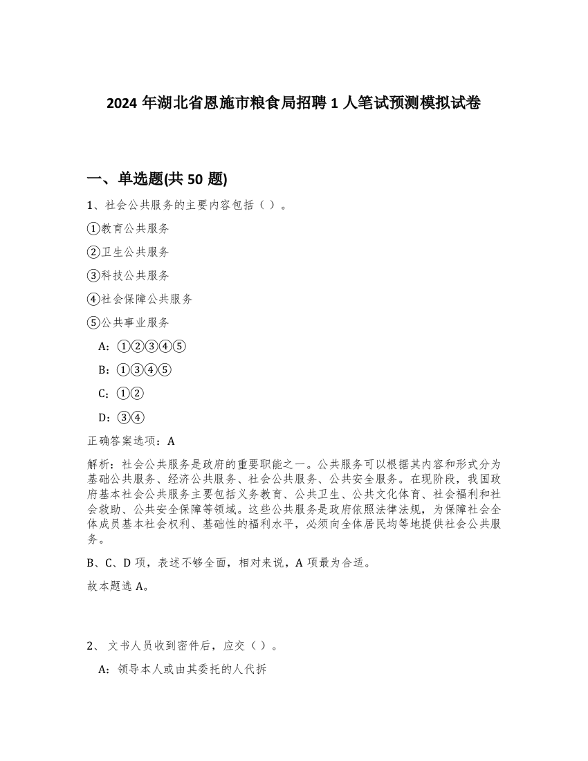 2024年湖北省恩施市粮食局招聘1人笔试预测模拟试卷-17