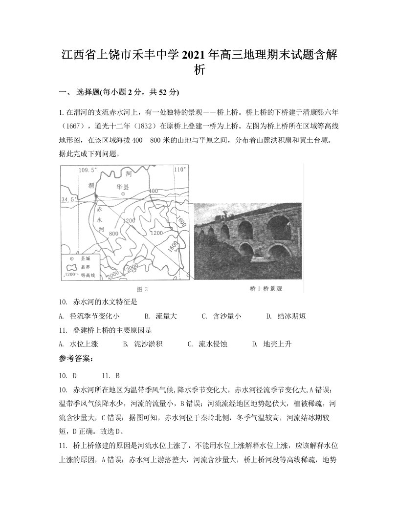 江西省上饶市禾丰中学2021年高三地理期末试题含解析