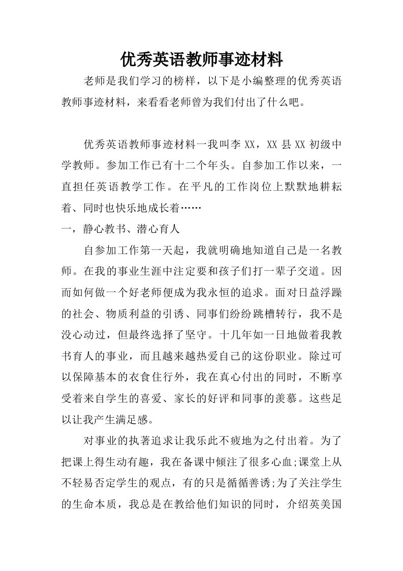 优秀英语教师事迹材料.doc