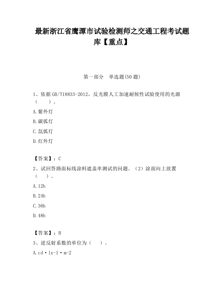 最新浙江省鹰潭市试验检测师之交通工程考试题库【重点】