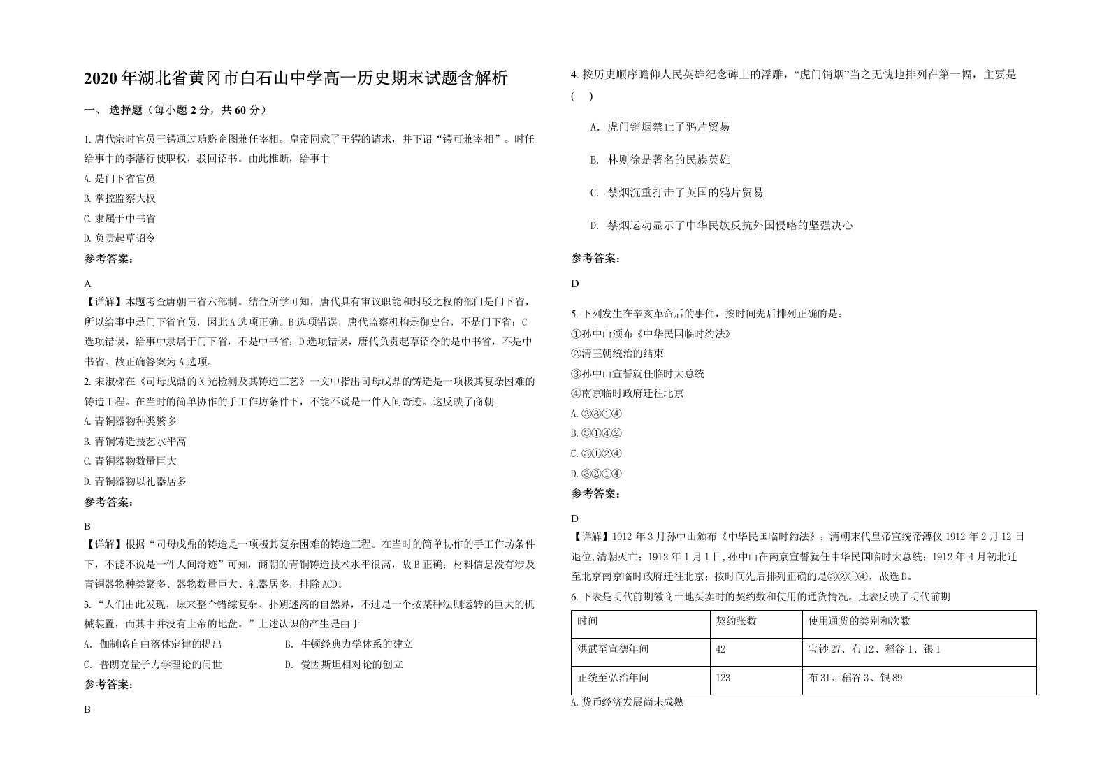 2020年湖北省黄冈市白石山中学高一历史期末试题含解析