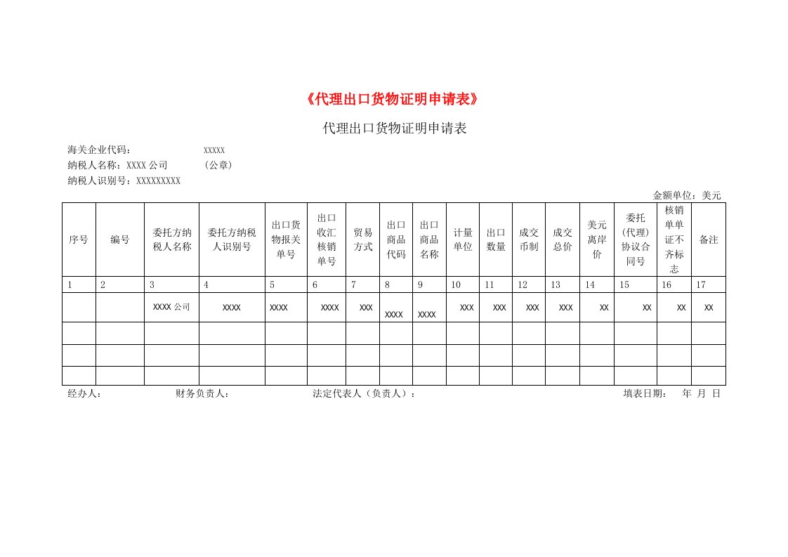 代理出口货物证明申请表