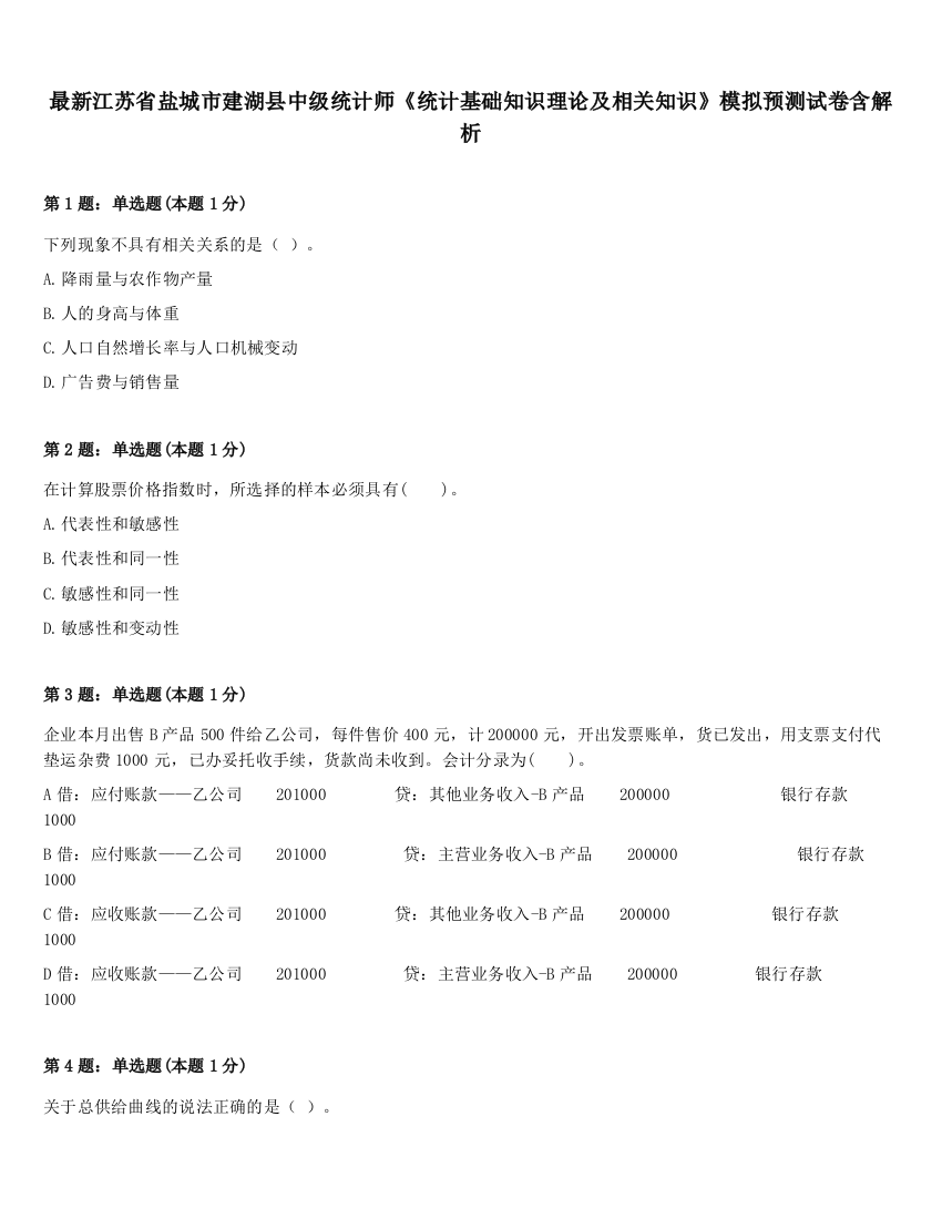 最新江苏省盐城市建湖县中级统计师《统计基础知识理论及相关知识》模拟预测试卷含解析