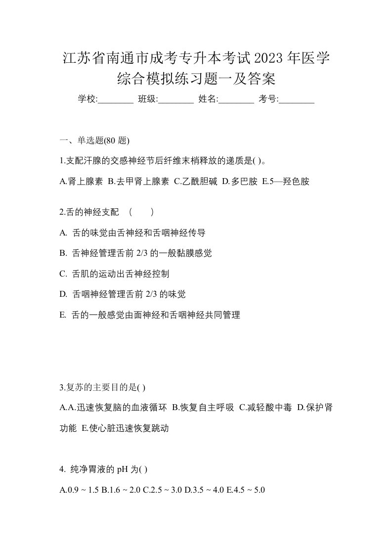 江苏省南通市成考专升本考试2023年医学综合模拟练习题一及答案