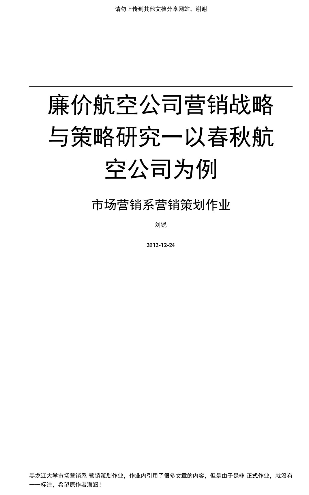 廉价航空公司营销战略与策略研究