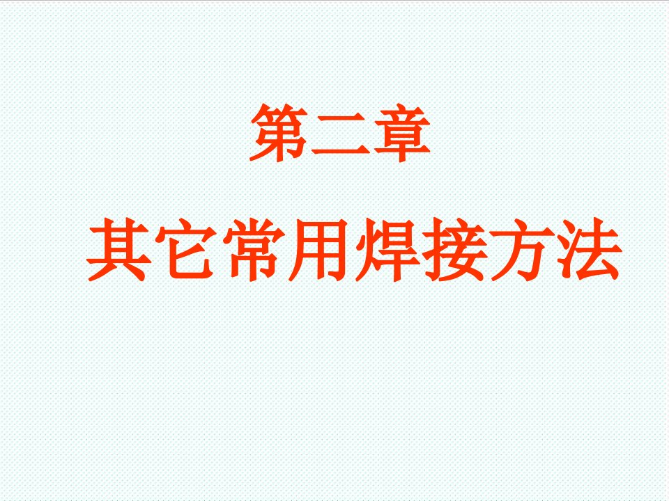 冶金行业-金属工艺学其它常用焊接方法