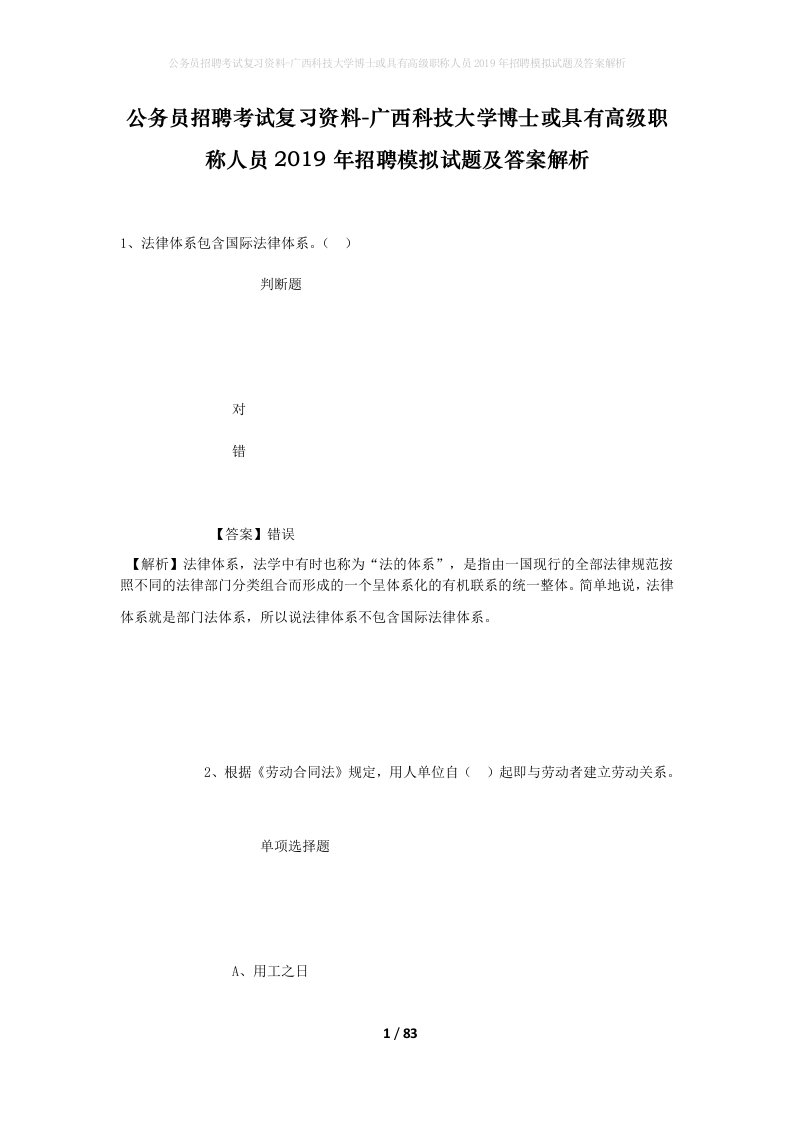 公务员招聘考试复习资料-广西科技大学博士或具有高级职称人员2019年招聘模拟试题及答案解析