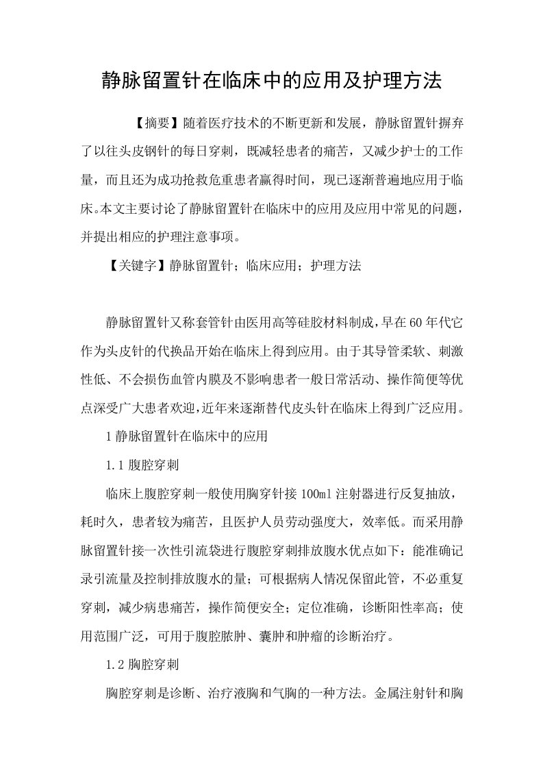 静脉留置针在临床中的应用及护理方法