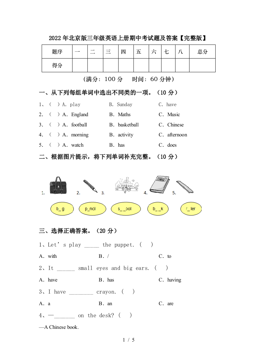 2022年北京版三年级英语上册期中考试题及答案【完整版】