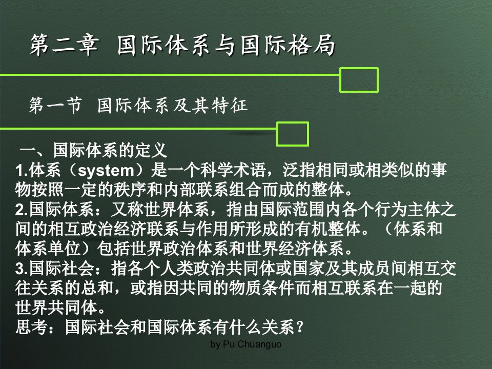 国际政治学概论第二章国际体系与国际格局ppt课件