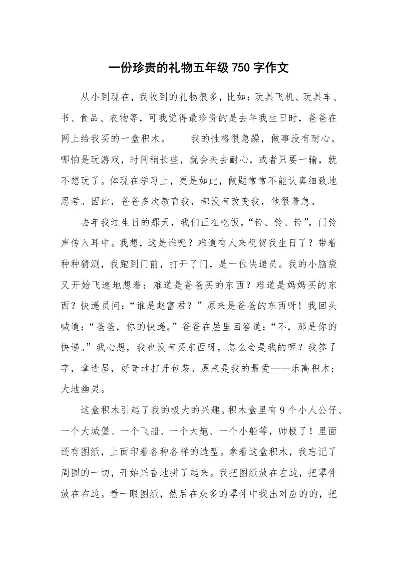 一份珍贵的礼物五年级750字作文