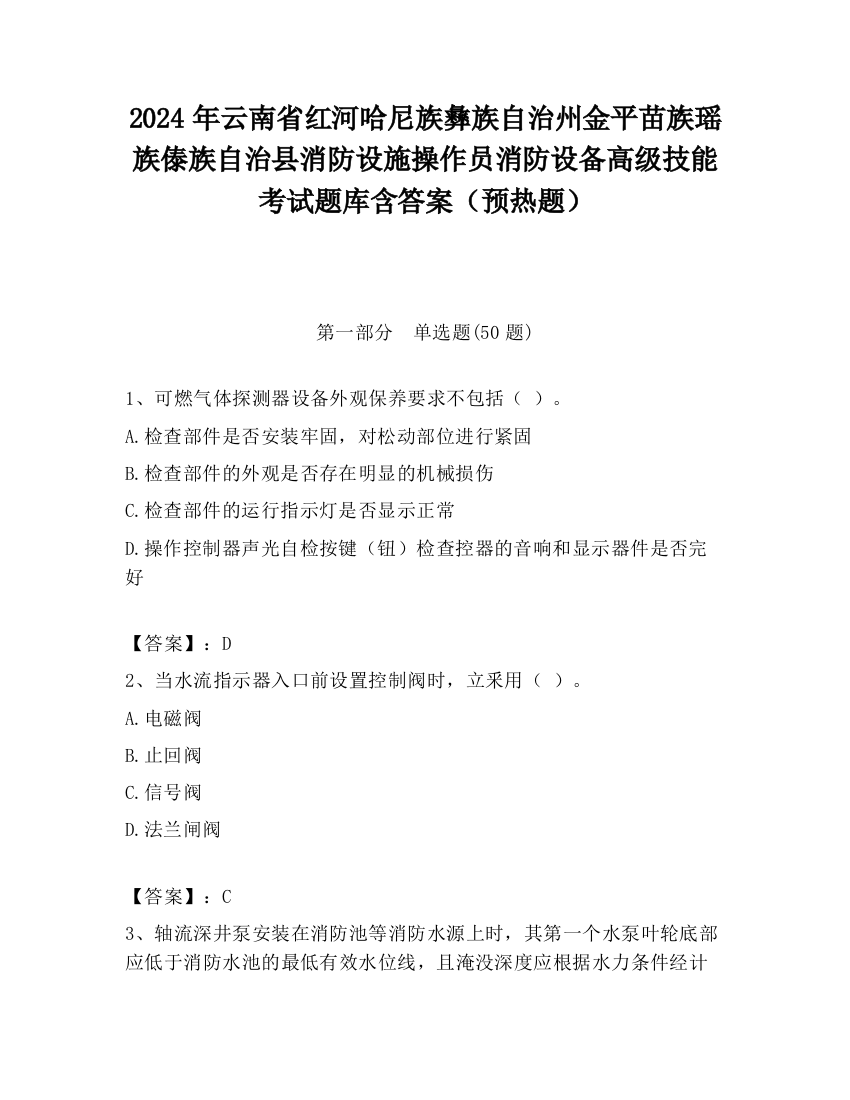 2024年云南省红河哈尼族彝族自治州金平苗族瑶族傣族自治县消防设施操作员消防设备高级技能考试题库含答案（预热题）