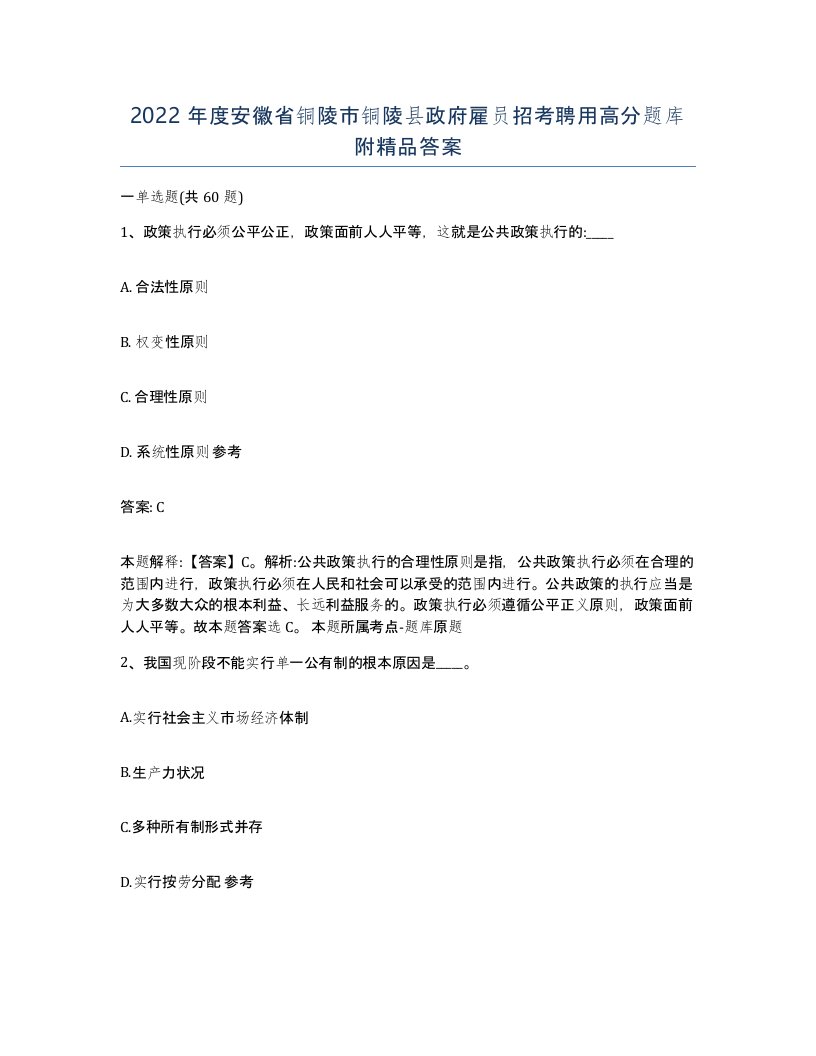 2022年度安徽省铜陵市铜陵县政府雇员招考聘用高分题库附答案