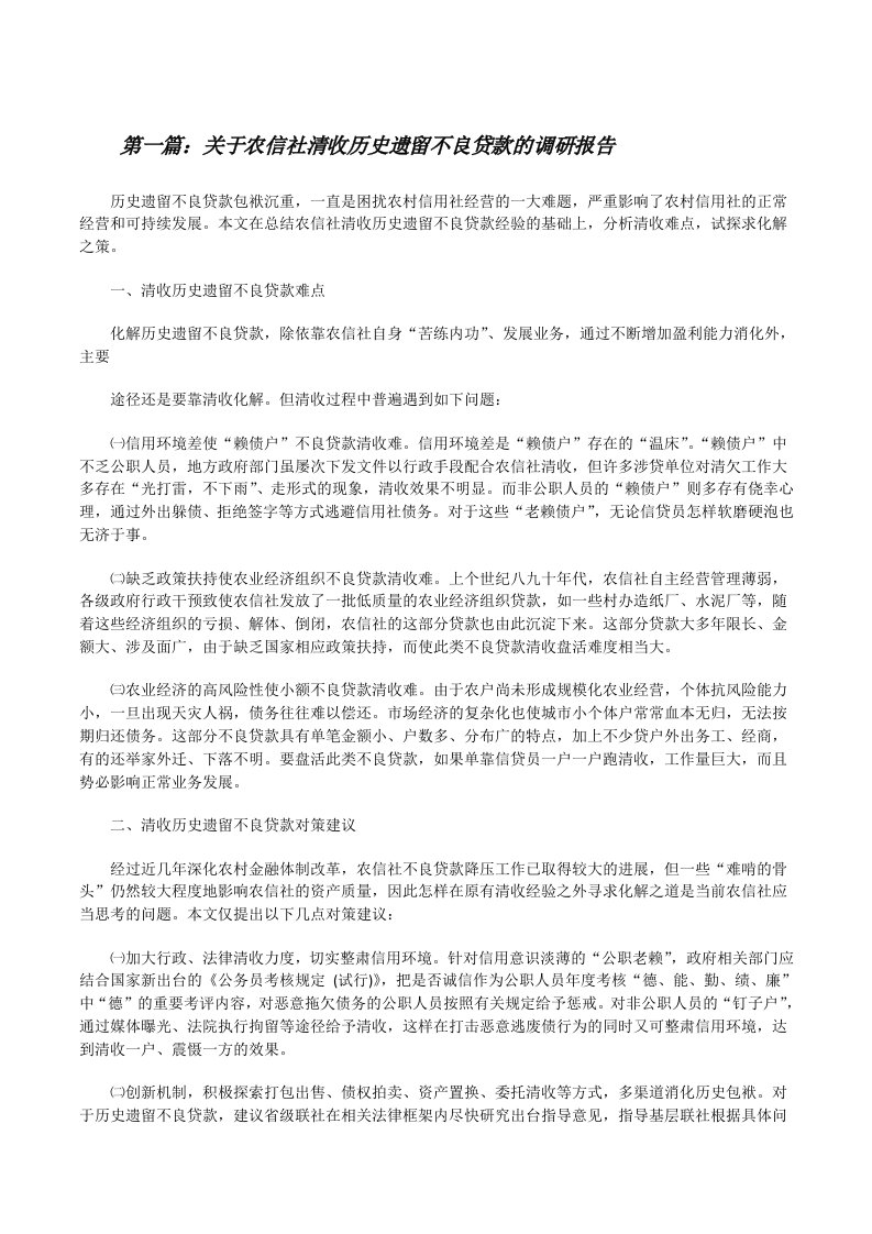 关于农信社清收历史遗留不良贷款的调研报告[修改版]