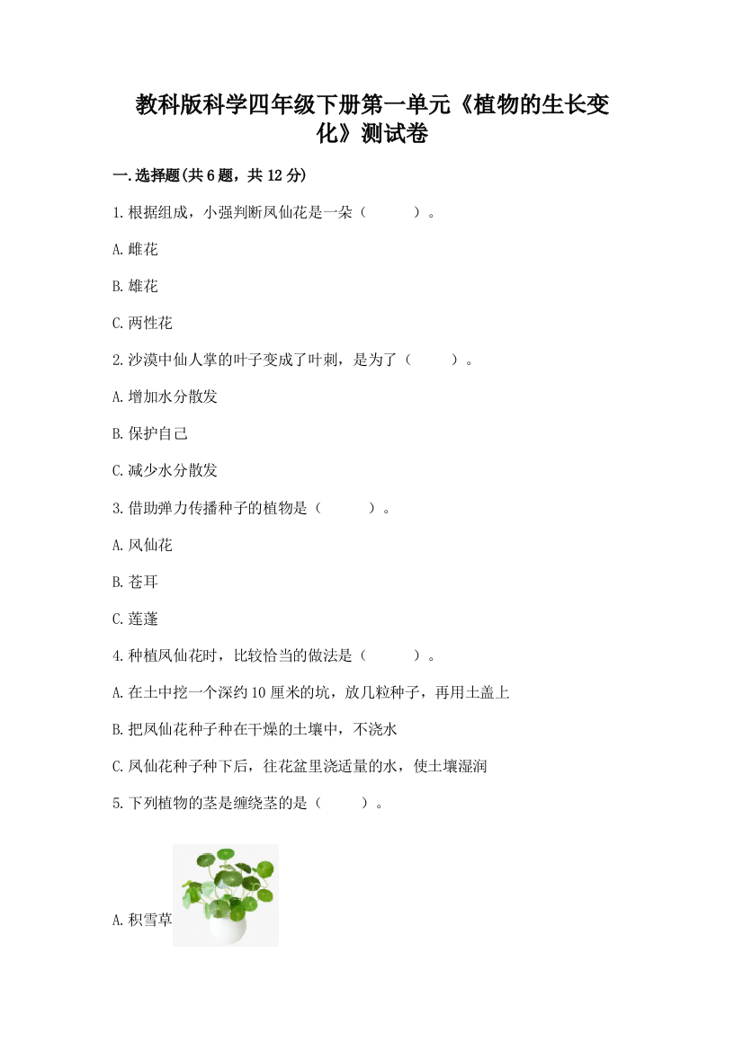 教科版科学四年级下册第一单元《植物的生长变化》测试卷精品【黄金题型】