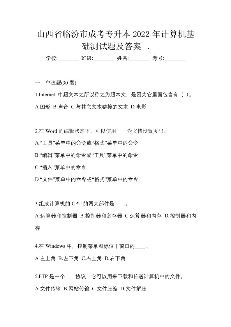 山西省临汾市成考专升本2022年计算机基础测试题及答案二