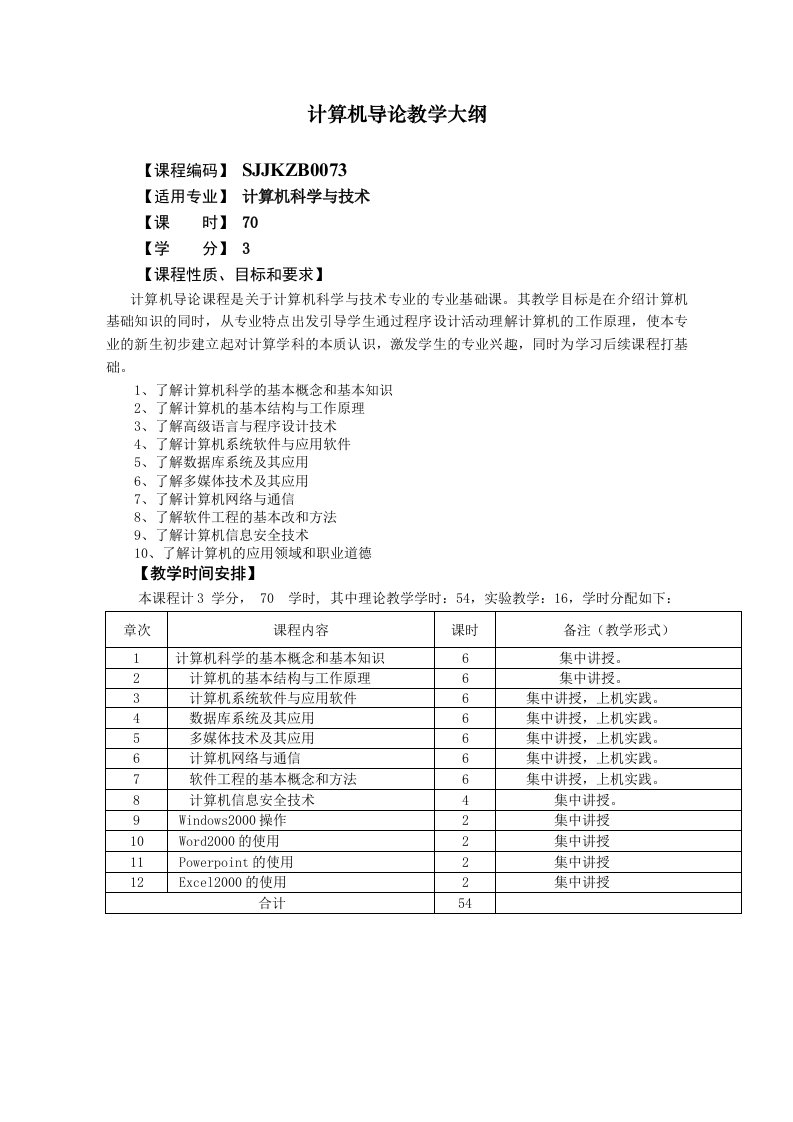 计算机导论教学大纲