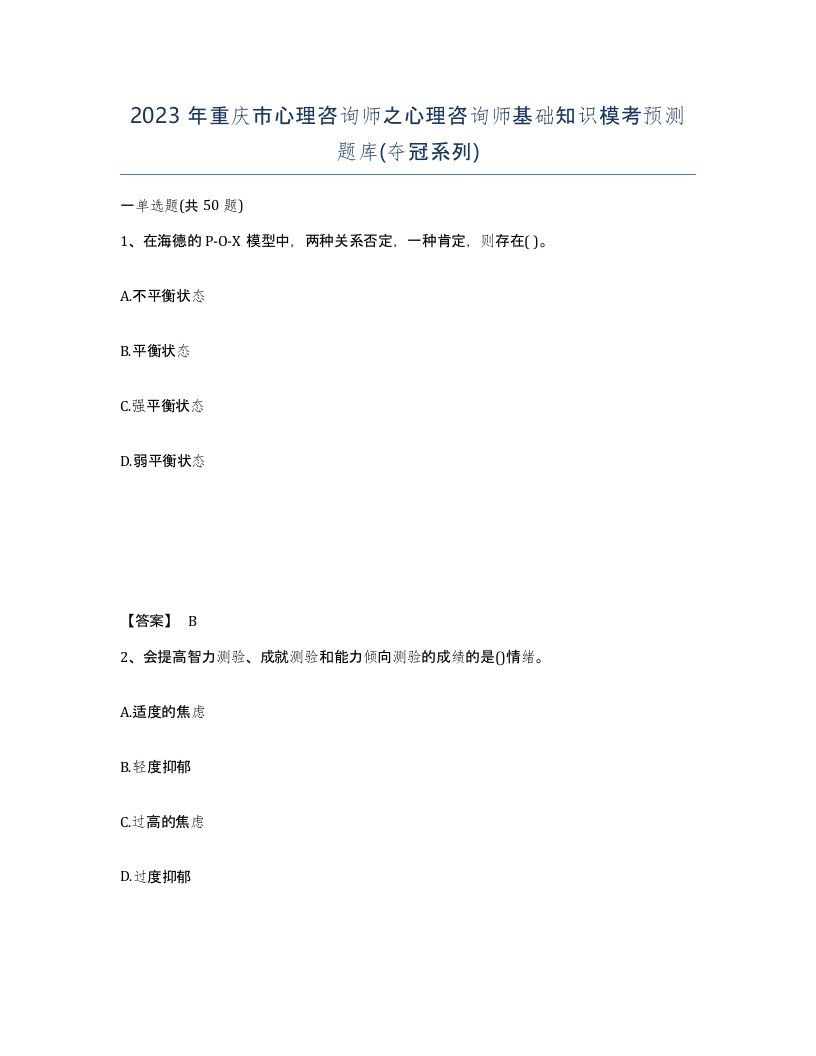 2023年重庆市心理咨询师之心理咨询师基础知识模考预测题库夺冠系列