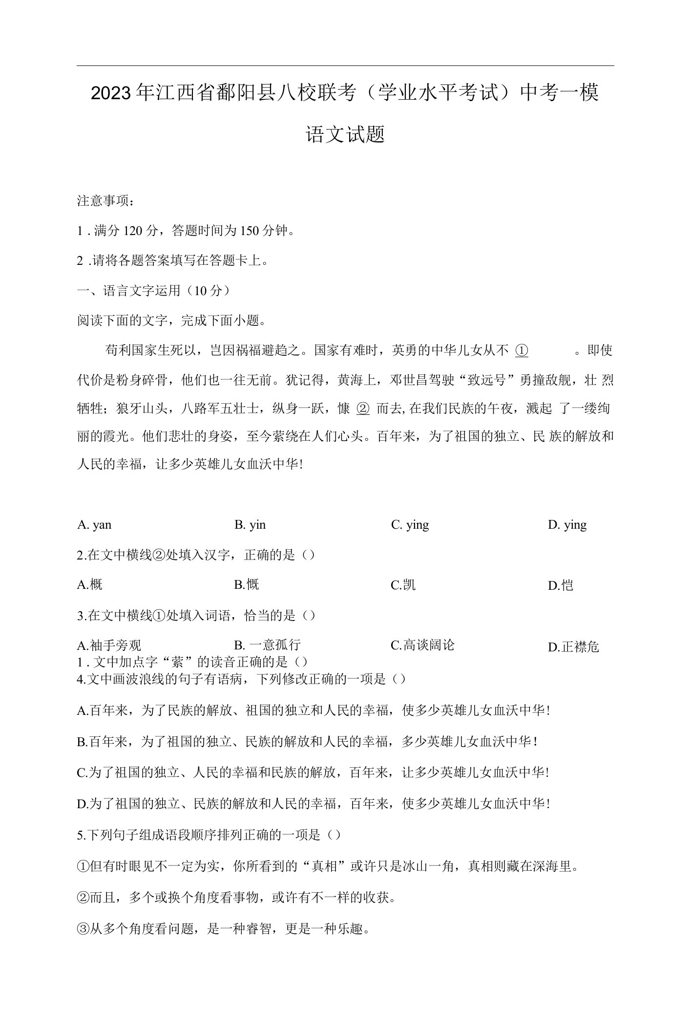 江西省上饶市鄱阳县八校联考2023届九年级学业水平模拟考试（一）语文试卷